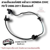 ราคา สายเซ็นเซอร์ABS หน้าขวา HONDA CIVIC FD ปี 2006-2011 มือสองแท้ใช้งานได้ตามปกติ (25901899749)