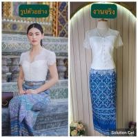 ราคา (ว่าง S) ป้าย Sn brand ชุดเซทผ้าไทย เสื้อลูกไม้+ผ้าถุงสำเร็จพิมพ์ลายไทย (24021620190)