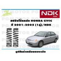 ราคา สปริงโช๊คอัพหลัง HONDA CIVIC ปี 2001-2005 (1คู่)/NDK (21451791084)
