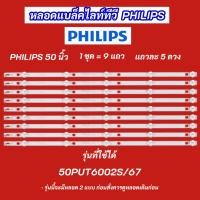 ราคา หลอดแบล็คไลท์ทีวี PHILIPS 50 นิ้ว รุ่นที่ใช้ได้ 50PUT6002S/67 9แถว 5LED 6V LED Backlight สินค้าใหม่ 100% (43659641389)