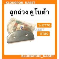 ราคา ลูกถ่วง คูโบต้า รุ่น ET ( ET70 ET80 ) ตับเป็ด คูโบต้า ลูกถ่วงคูโบต้า ลูกถ่วง คูโบต้า ลูกถ่วงET ลูกถ่วงet (11950208398)