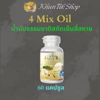 ราคา (1 ขวด) 4 Mix Oil โฟร์ มิกซ์ ออยล์ น้ำมันสกัดเย็นสี่สหาย (60 แคปซูล) (24816160178)