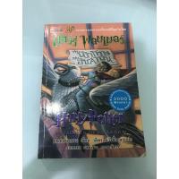 ราคา หนังสือแฮร์รี่ พอตเตอร์กับนักโทษแห่งอัซคาบัน (12435619889)