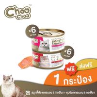 ราคา [ส่งฟรี+แถม1กป] ชูชู สมูทตี้ปลาแซลมอน 6กระป๋อง + ซุปปลาแซลมอน 6กระป๋อง สูตรบำรุงเลือด อาหารแมว (20783815933)