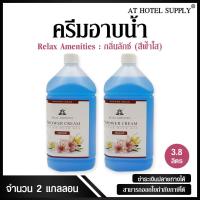 ราคา ครีมอาบน้ำบรรจุแกลลอน สบู่เหลว กลิ่นลักซ์ เนื้อครีมสีฟ้า ยี่ห้อ RELAX ขนาด 3.8 ลิตร, 2แกลลอน สำหรับใช้ในห้องน้ำในโรงแรม (4807894827)