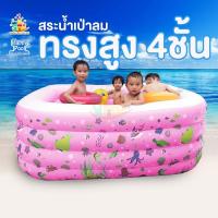 ราคา (ค่าส่งถูก)ส่งต่อ สระน้ำเป่าลม สีชมพู สูง4ชั้น สระน้ำเป่าลมขนาด1.5 สระน้ำเด็ก 1.5 เมตร สระน้ำเป่าลมเด็ก (19762076251)