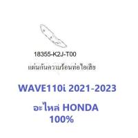 ราคา ครอบท่อไอเสีย Wave110i 2021-2023 แผ่นกันความร้อนท่อไอเสีย Wave110i 2021-2023 สีเงิน อะไหล่ HONDA แท้ 100% (22680615575)