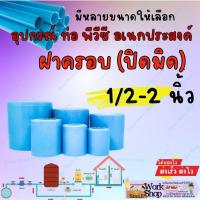 ราคา SCG อุปกรณ์ ต่อ ท่อ พีวีซี PVC สี ฟ้า ฝา ครอบ ปิด มิด ฝาปิด ท่อ ตัน ข้อต่อพีวีซี ช้าง (25786945271)