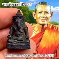 ราคา พระพิฆเนศ หลวงพ่อยิด วัดหนองจอก ปี 2535 เนื้อสัมฤทธิ์ ผ่านพิธีแล้วทุกองค์ (41115278098)