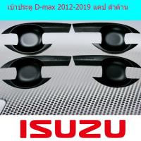 ราคา เบ้าประตู/เบ้ากันรอย/เบ้ารองมือเปิดประตู อีซูซุ ดีแม็ค Isuzu D-max 2012-2019 แคป และ 4ประตู ดำด้าน (3737751998)