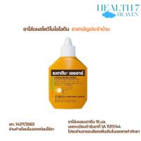 ราคา Betadine HR เบตาดีน โซลูชั่นเอชอาร์ ขนาด 15 มล. ใช้สำหรับแผลสด แผลไฟไหม้ น้ำร้อนลวก ฆ่าเชื้อไวรัส (28212514681)