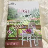 ราคา เมียรักของนับแสน #มาลีรินทร์ (1070313669)