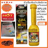 ราคา XPlus หัวเชื้อเพิ่มประสิทธิภาพเครื่องยนต์ชนิดถาวร XPLUS Titanium Nano (เติมได้ทั้งเครื่องยนต์เบนซินและดีเซล) (2686607315)
