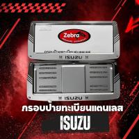 ราคา กรอบป้ายทะเบียนสแตนเลส zebra ทรงคางหมู ยี่ห้อ ISUZU แผ่นหลังเหล็ก 1 ชุด 2 ชิ้น หน้า-หลัง แข็งแรงทนทาน ใส่ได้ทุกรุ่น กรอ (26978483483)