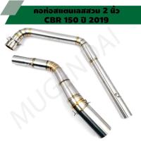 ราคา คอท่อสแตนเลสสวม 2 นิ้ว รุ่น CBR 150 ปี2019 คอเลสCBR 150 ปี2019 คอท่อCBR คอแต่งCBR คอสวม 2 นิ้ว งานสแตนเลสเกรด 304 (20538448745)