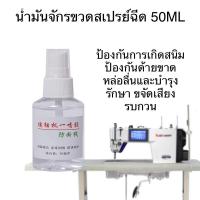 ราคา น้ำมันจักรขวดสเปรย์50ML ขวดสเปรย์พลาสติกฉีด แบบพกพา50ML สะดวกการไช้งาน (22647574899)