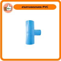ราคา สามทางลดเกษตร PVC สามทางลดเกษตร PVC คุณภาพดี สามทางราคาส่ง (6460719601)