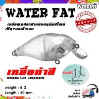 ราคา อุปกรณ์ตกปลา เหยื่อทำสี เหยื่อปลอมตกปลา WEEBASS รุ่น - WATER FAT (UNPAINT) ชุด 3 ชิ้น (3303728501)