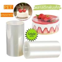 ราคา พลาสติกพันเค้ก พลาสติกใสพันเค้ก พลาสติกพันเค้กแบบหนา พลาสติกพันเค้กแบบบาง พลาสติกพันเค้กมินิ (40825636425)