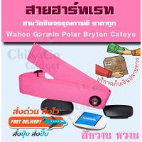 ราคา อะไหล่ สายคาดอก สายรัด วัดชีพจร Garmin polar wahoo Bryton HeartRate Heart Rate Monitor ที่เสีย ยืด ไม่วัดหัวใจ ราคาถูก (2887591413)