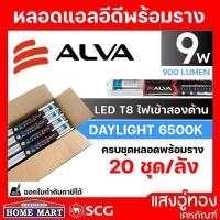 ราคา ชุดหลอดพร้อมราง LED 9W ALVA (20ชุด/ลัง) ขายยกลัง ถูกที่สุด!! (28010808442)