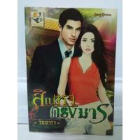 ราคา สิเน่หากรงมาร นักเขียน วิณธารา/นิยายมือสองสภาพบ้าน (16845486238)