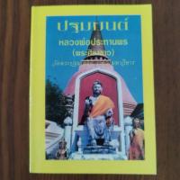 ราคา หนังสือธรรมะ ปฐมมนต์หลวงพ่อประทานพร (พระศิลาขาว) วัดพระปฐมเจดีย์ ราชวรมหาวิหาร (24254823313)