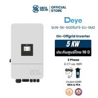 ราคา DEYE 5kW 3 Phase Inverter Hybrid on off grid inverter 5kw 3เฟส รับประกันศูนย์ไทย 10 ปี SUN-5K-SG05-LP3-EU-SM แถม wifi CT (25092137068)