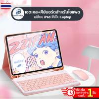 ราคา แป้นภาษาไทย️เคสคีย์อร์ด iPad Mini6 10.2 Gen 7 Gen8 Gen9 /iPad 10.5 Air3/ Air4 10.9 9.7 เคสไอแพด Case Keyboard เม้าส์ (29428086573)