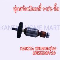 ราคา ทุ่นสว่านโรตารี่ 1-1/8" MAKITA(มากีต้า) รุ่น #HR2810/80 #HR2811F/80 (18384948593)