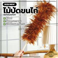 ราคา ไม้ปัดขนไก่ ปัดฝุ่น ไม้ปัดขนไก่อย่างดี มีขนาดเล็ก น้ำหนักเบา ขนไก่อ่อนนุ่มไม่ขูดขีดให้เกิดรอย ด้ามจับพลาสติก (29730007855)
