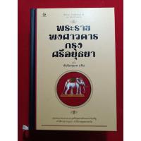 ราคา หนังสือพระราชพงศาวดารกรุงศรีอยุธยา ฉบับพันจันทนุมาศ (เจิม) ซึ่งเป็นเอกสารประวัติศาสตร์สำคัญเกี่ยวกับอาณาจักรอยุธยา (42627195336)