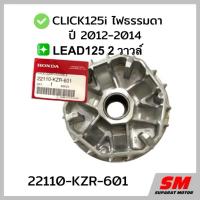 ราคา จานออโตเมติก CLICK125 i ปี2012-14ไฟธรรมดา,LEAD125 2 วาวล์ อะไหล่ฮอนด้าแท้ 100% รหัสสินค้า 22110-KZR-601 (11417254715)
