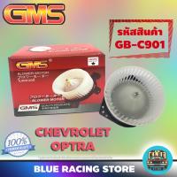 ราคา GMS BLOWER MOTOR : CHEVROLET OPTRA & ESTATE (รหัสสินค้า GB-C901) เชฟโรเลต ออพตร้า พัดลม โบลเวอร์ มอเตอร์ โบเวอร์ มอเตอร์ (2187872737)