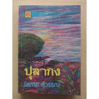 ราคา ปุลากง โสภาค สุวรรณ . (25334122648)