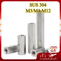 ราคา ข้อต่อสตัด หัวน็อตยาว สแตนเลส 304 หกเหลี่ยม หัวน็อต / ข้อต่อสตัด หัวน็อต ตัวเมีย ยาว สแตนเลส 304 เกลียวมิล / Hex Connector Coupling Nut SUS304 Stainless M3/M4/M5/M6/M8/M10/M12 【BQ-MB-1】 (28793731612)