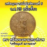 ราคา เหรียญร5หนึ่งเซี้ยวร.ศ.๑๑๕เหรียญเก่าน่าสะสมหลังพระสยามเทวาธิราชเนื้อทองแดงผ่านการใช้อายุเป็นร้อยๆปีเป็นของที่ระลึกแท้ (15298470533)