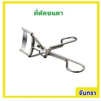 ราคา ที่ดัดขนตา กิฟฟารีน Giffarine Eyelash Curler Giffarine ดัดขนตางอน ดัดขนตาเด้ง ที่ดัดขนตาสวยๆวัสดุแข็งแรง ใช้งานง่าย (28363778604)