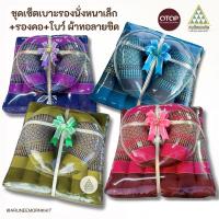 ราคา ชุดเซ็ต ของขวัญ ของรับไหว้ เบาะรองนั่งหนาเล็ก+รองคอ+โบว์ริบบิ้น ( ผ้าทอลายขิด ) (26414987061)