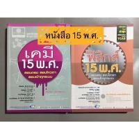 ราคา เคมี 15 พ.ศ. และ ฟิสิกส์ 15 พ.ศ. (9773585111)