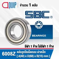ราคา 6008Z SBC ตลับลูกปืนเม็ดกลมร่องลึก ฝาเหล็ก 1 ข้าง ( Deep Groove Ball Bearing 6008 Z ) 6008-Z (3423940366)