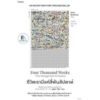 ราคา ชีวิตเรามีแค่สี่พันสัปดาห์ Oliver Burkeman เขียน มือหนึ่งในซีล ราคาปก 265 (26154567007)