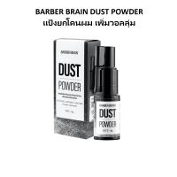 ราคา BARBER BRAIN DUST POWDER บาร์เบอร์เบรน ดัสท์ พาวเดอร์ 4g สเปรย์ แป้งยกโคนผม แป้งฝุ่นจัดแต่งทรงผม เพิ่มวอลลุ่ม (BB-517) (42923486253)