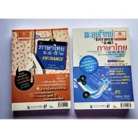 ราคา เตรียมสอบ - ตะลุยโจทย์ entrance ภาษาไทย (29128806434)