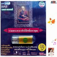 ราคา รวมพระคาถาศักดิ์สิทธิ์มหาคุณ SCP-068 บทสวดมนต์ เพลงUSB MP3 แฟลชไดร์ฟเพลง USBเพลง (28326229367)