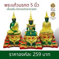 ราคา พระแก้วมรกต ฐานพญาครุฑ หน้าตัก 5 นิ้ว เป็นพระเนื้อเรซิ่น งานปิดทองวิทยาศาสตร์ (24127206517)