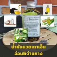 ราคา น้ำมันนวดตัวสมุนไพร เถาเอ็นอ่อน ว่านหางจระเข้ ขนาด 100 ml. เพื่อผ่อนคลายกล้ามเนื้อ (19249128237)