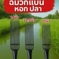 ราคา ฉมวก ฉมวกรุ่นแบน 7ซี่ มี 3 ขนาด สั้น กลาง ยาว (40615757792)