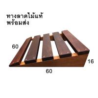 ราคา (พร้อมส่ง) ทางลาด ทางลาดรถยนต์ ทางลาดผู้สูงอายุ ทางลาดรถวีลแชร์ ทางขึ้นผู้สูงอายุ ทางขึ้นรถวีลแชร์ ทำจากไม้จริง (21242355115)