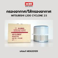 ราคา กรองอากาศ ไส้กรองอากาศ Mitsubishi มิตซูบิชิ L200 Cyclone C/C ไซโคลน 2.5 รหัสแท้ MD620109 ยี่ห้อ Hi-Brid (18566376391)